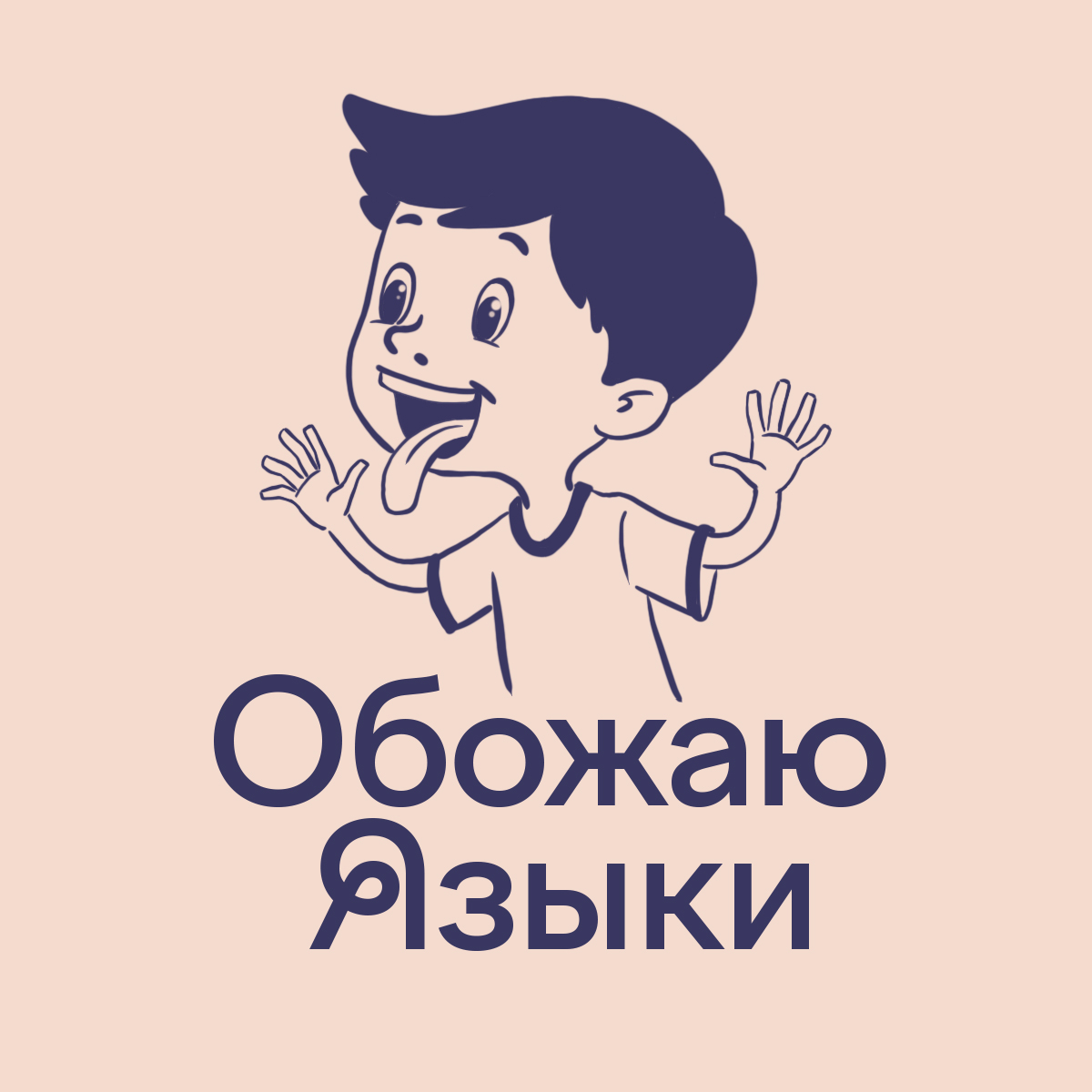 Обожаю Языки — логотип