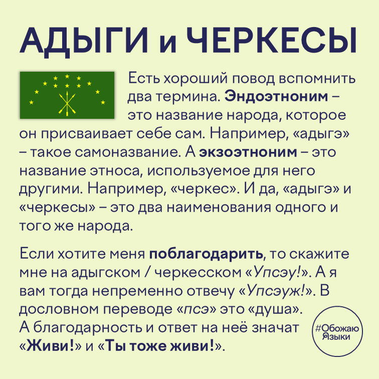 Адыги и черкесы – эндоэтноним «адыгэ» и экзоэтноним «черкес», слова благодарности на адыгском языке