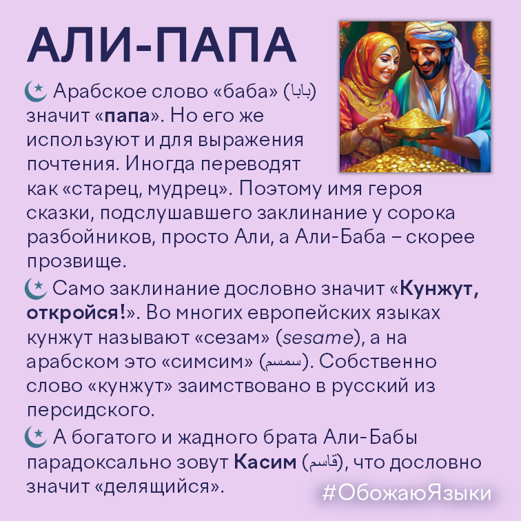 Али-папа – арабское слово «баба» значит и «папа», и «почтенный старец», плюс происхождение слова «кунжут»