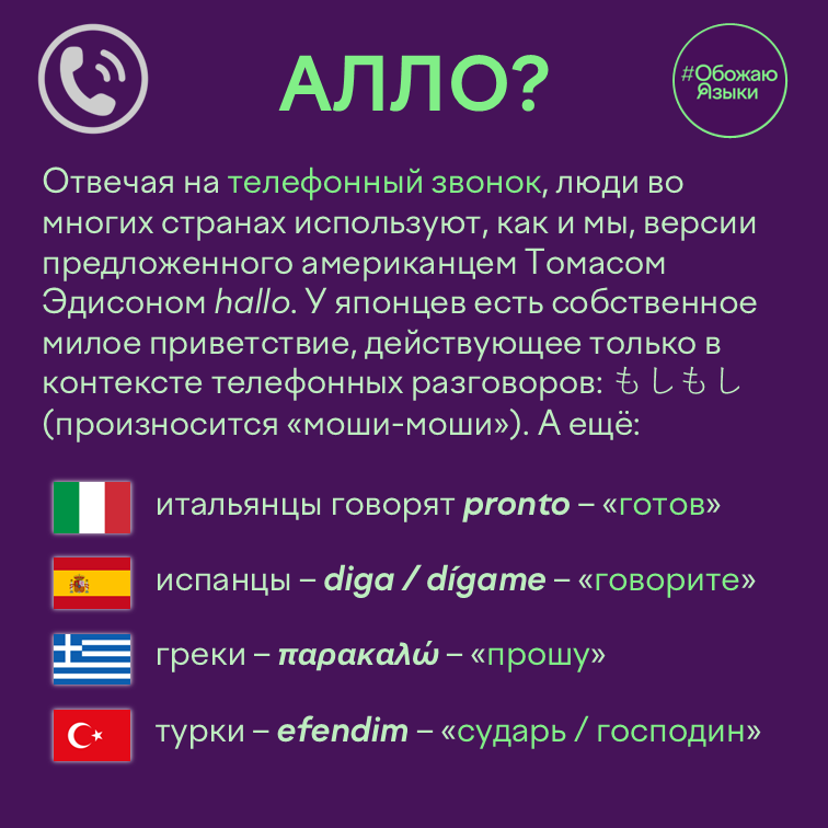 Алло? – как в разных языках отвечают на телефонный звонок