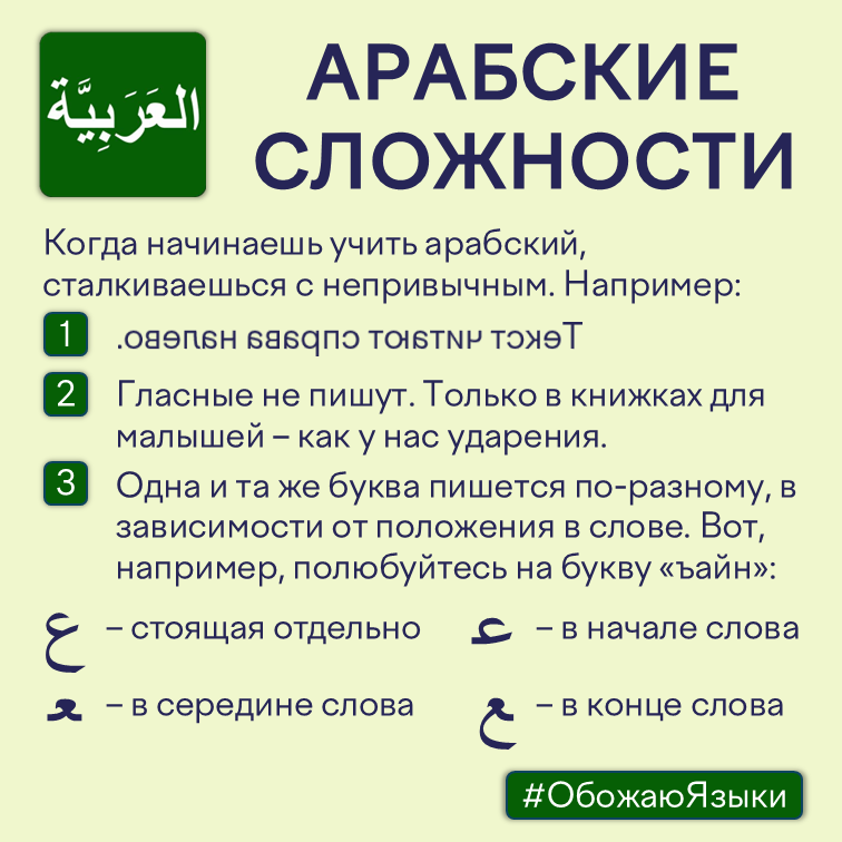 Арабские сложности