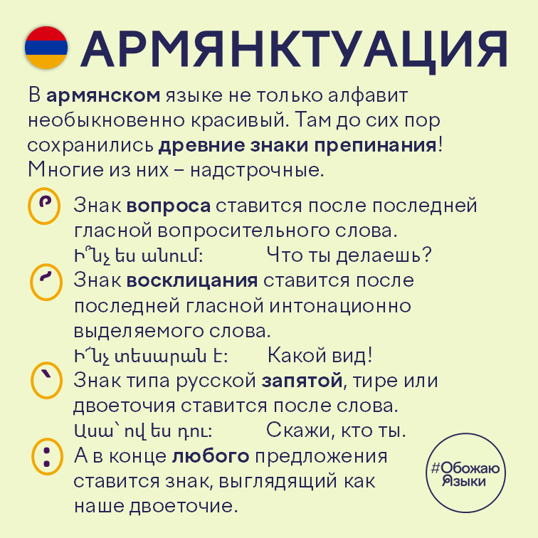 Армянктуация — древние надстрочные знаки препинания армянского языка