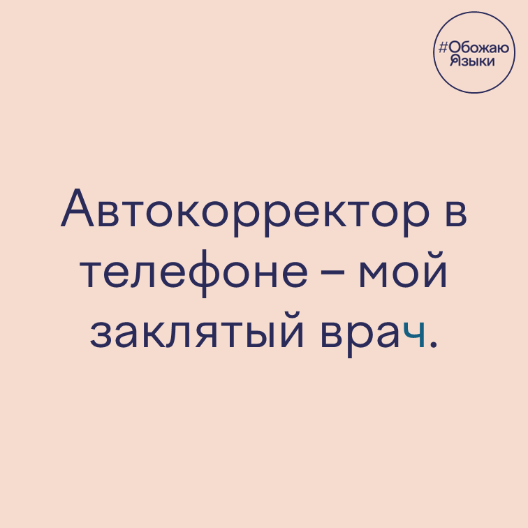 Автокорректор – каламбур на автозамене «заклятый враг» → «заклятый врач»