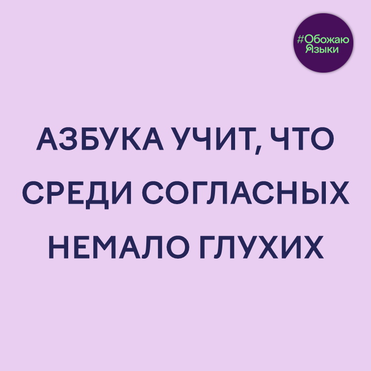 Азбука учит, что среди согласных немало глухих.