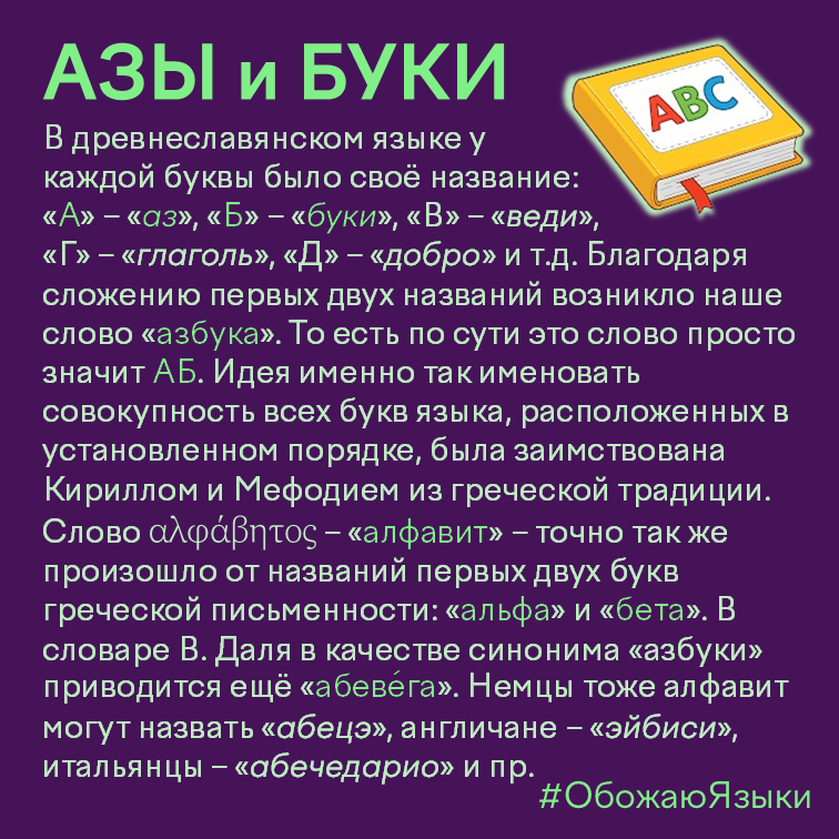 Азы и буки