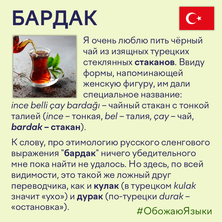 Бардак – турецкие ложные друзья переводчика bardak, kulak и durak