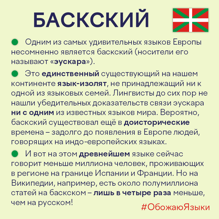 Баскский – единственный язык-изолят Европы