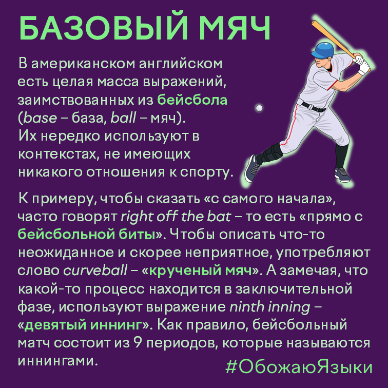 Базовый мяч — бейсбольные идиомы в американском английском