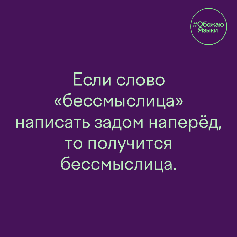 Бессмыслица — языковая шутка про то же слово, прочитанное задом наперёд