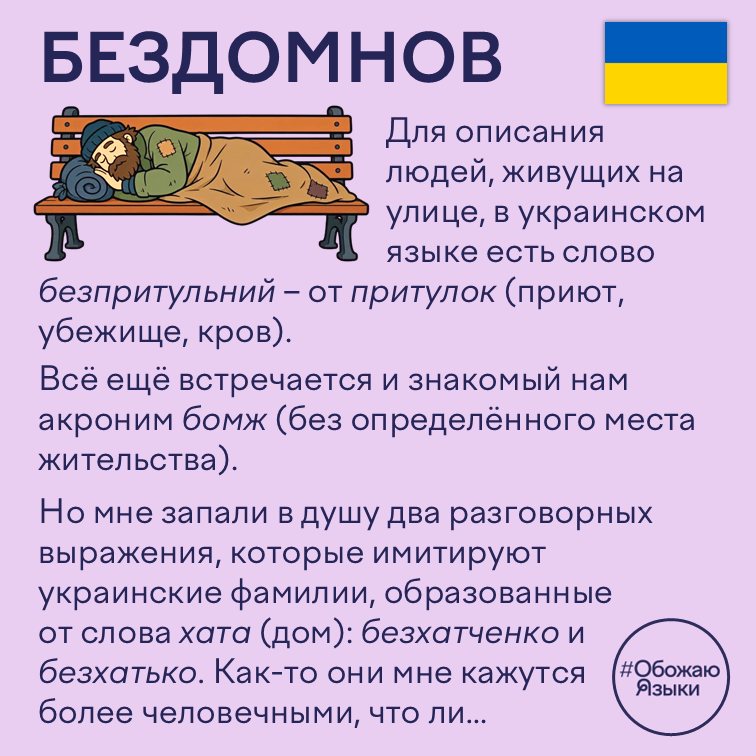 Бездомнов — шуточные фамилии от слова «бездомный» в русском и украинском