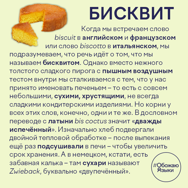 Бисквит – как латинское «дважды испечённый» стало бисквитом, печеньем и немецким Zwieback