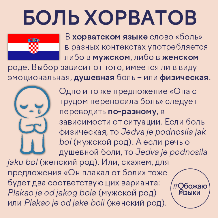 Боль хорватов – как род слова «боль» в хорватском языке зависит от того, душевная она или физическая