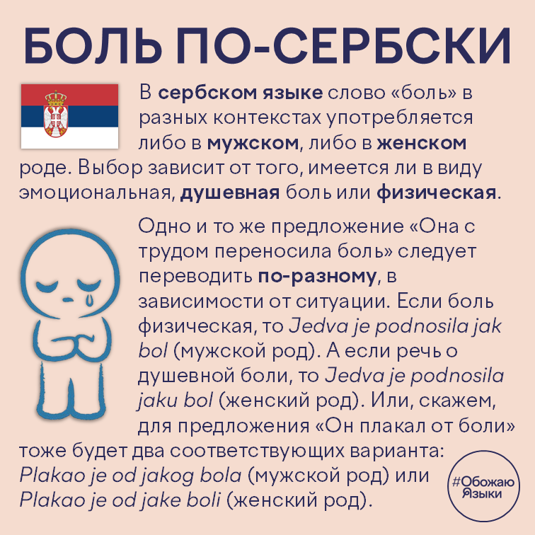 Боль по-сербски – как род слова «боль» в сербском языке зависит от того, душевная она или физическая