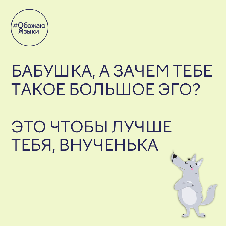 Большое эго – каламбур про Красную Шапочку и волка на созвучии слов «эго» и «его»