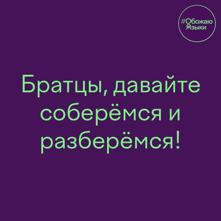 Братцы – игра слов: соберёмся и разберёмся