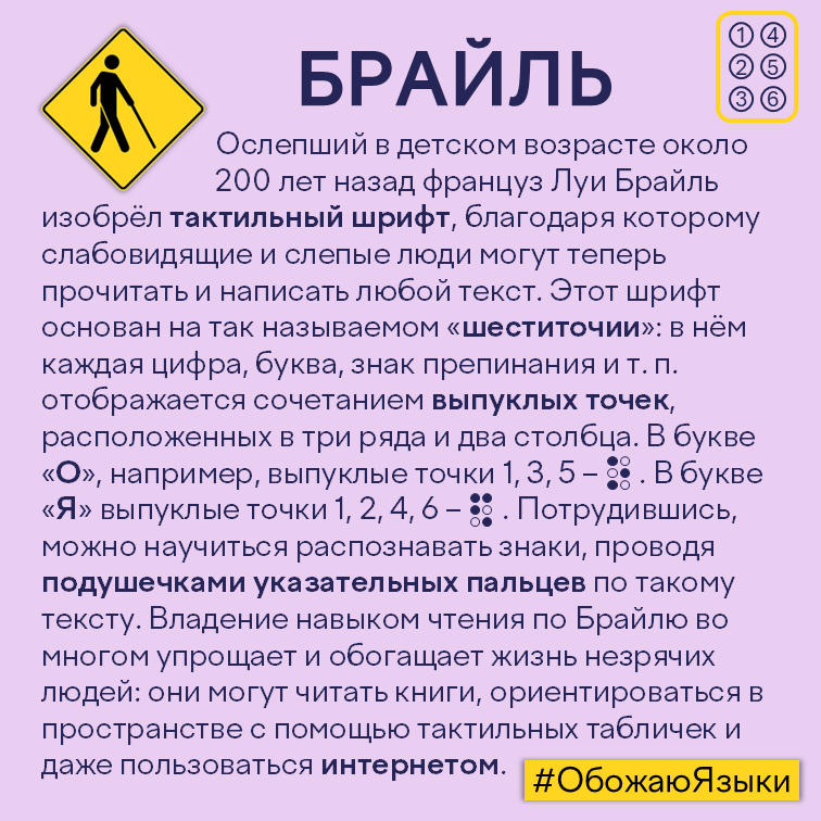 Брайль – тактильный шрифт для слепых и слабовидящих людей