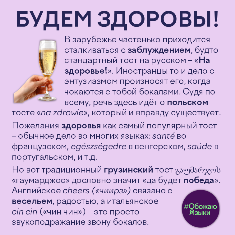 Будем здоровы – тосты за здоровье на английском, венгерском, грузинском, итальянском, польском, португальском и французском