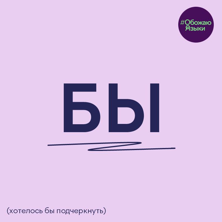 Бы — языковая шутка про частицу «бы» и выражение «хотелось бы подчеркнуть»