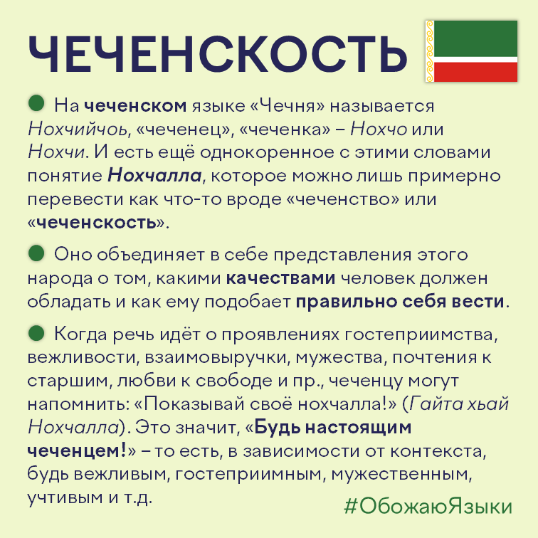 Чеченскость — чеченское понятие нохчалла, объединяющее гостеприимство и достоинство