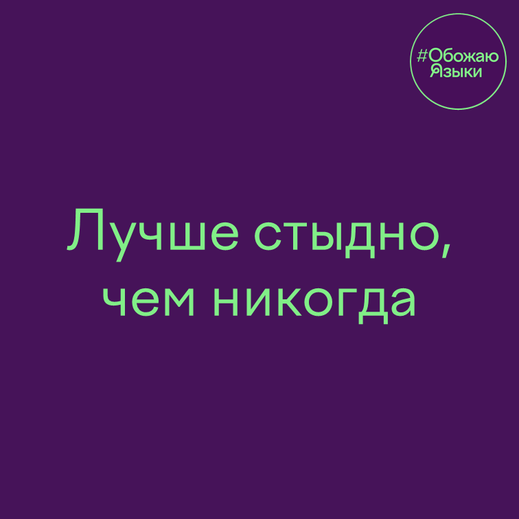 Чем никогда – каламбур на пословице «лучше поздно, чем никогда»