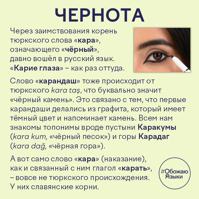 Чернота – тюркский корень «кара» («чёрный») в русских словах «карие», «карандаш», Каракумы и Карадаг