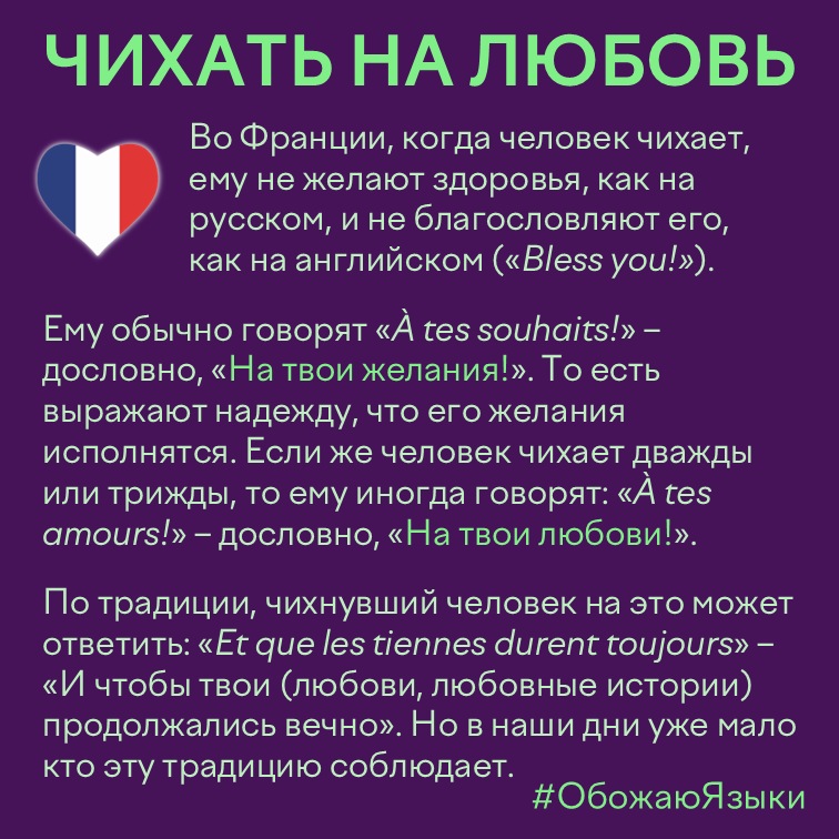 Чихать на любовь – французская традиция желать удачи в любви после чихания