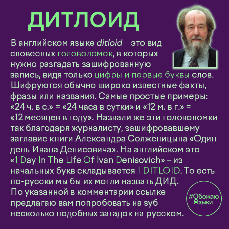 Дитлоид – языковая головоломка, названная в честь книги Солженицына «Один день Ивана Денисовича»