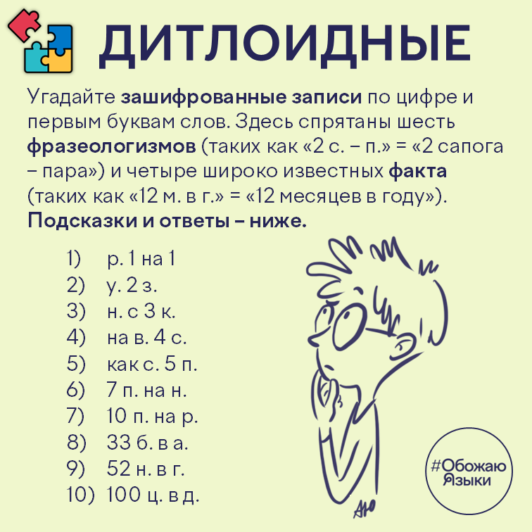 Дитлоидные – десять зашифрованных загадок по цифрам и первым буквам слов
