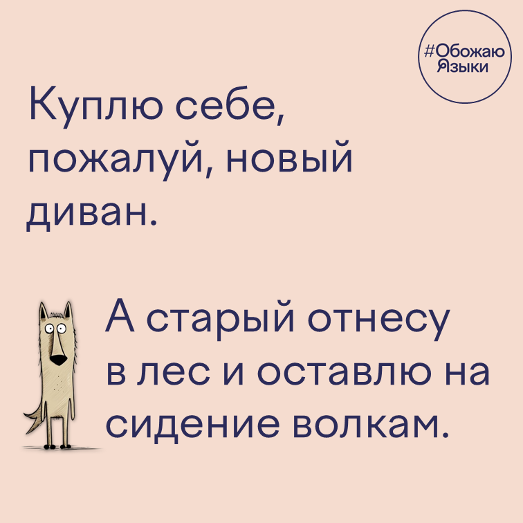 Диван – игра слов «на сидение – на съедение волкам»