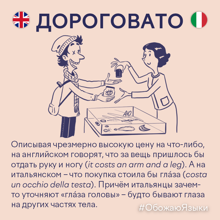 Дороговато – английская идиома «it costs an arm and a leg» и итальянская «costa un occhio della testa»