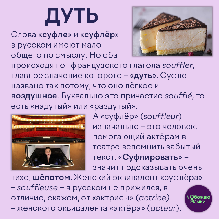 Дуть — как французский глагол souffler связывает суфле и суфлёра