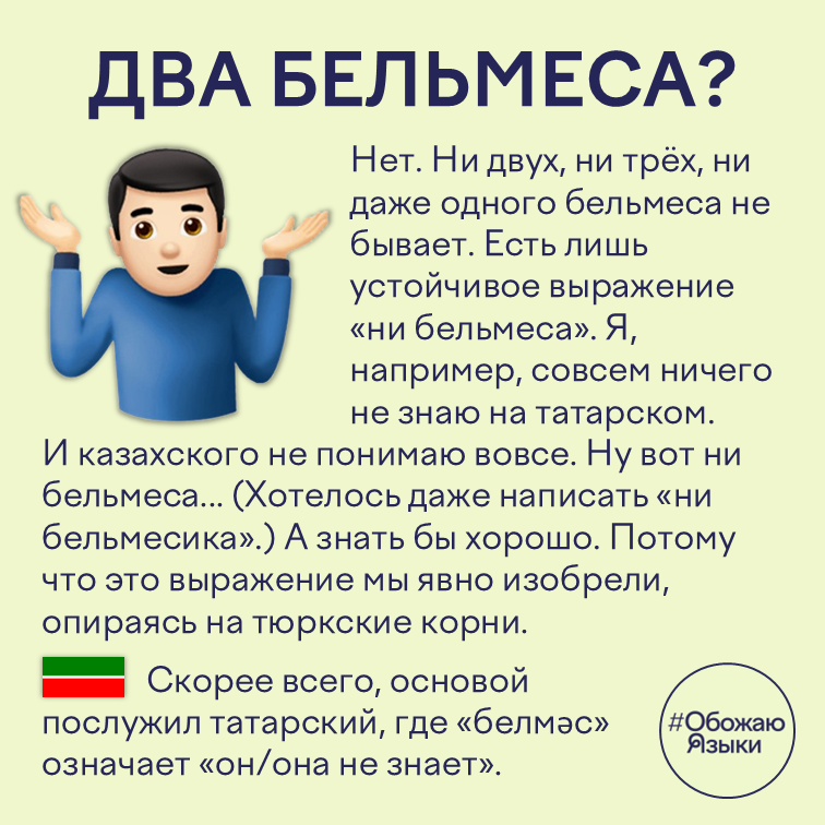 Два бельмеса? – происхождение выражения «ни бельмеса» от татарского «белмәс»