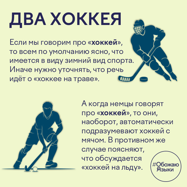 Два хоккея – почему русские и немцы по-разному понимают слово «хоккей»