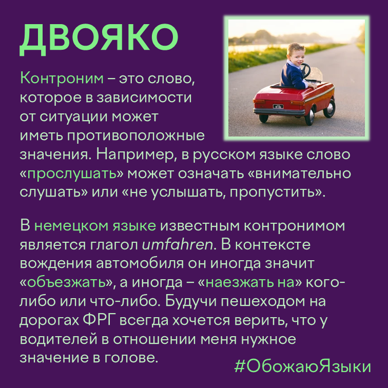 Двояко — контронимы: «прослушать» и немецкое umfahren с противоположными значениями