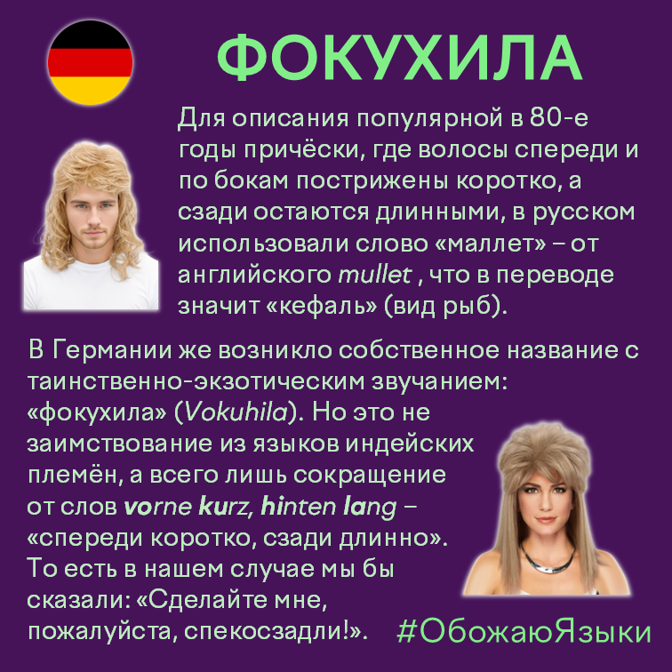 Фокухила – немецкое название причёски маллет