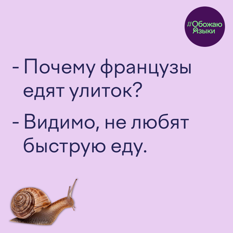 Французы едят улиток – каламбур: улитки не любят быструю еду («фастфуд»)