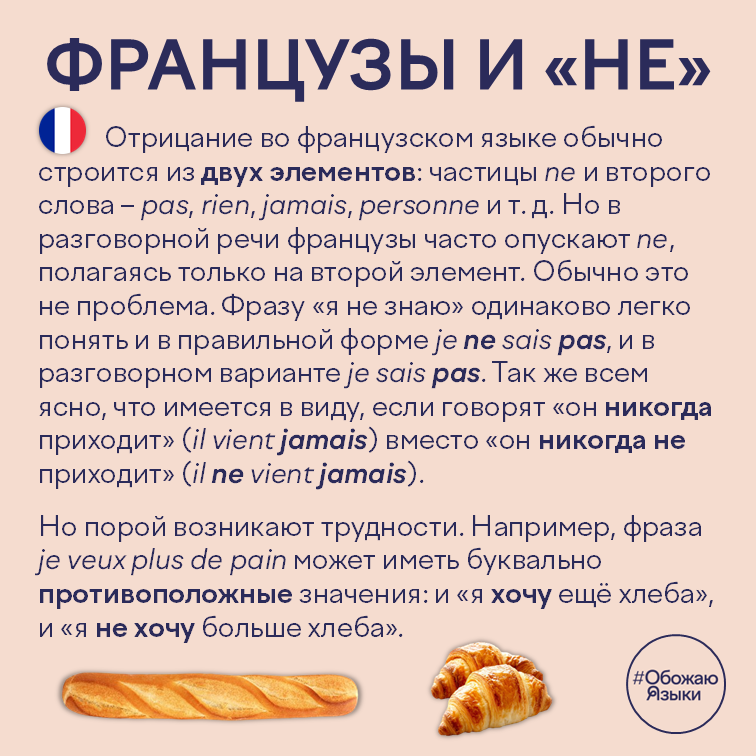 Французы и «не» – как опущение частицы ne в разговорном французском иногда создаёт двусмысленность, например во фразе je veux plus de pain