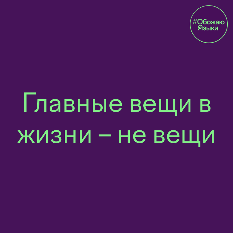 Главные вещи – каламбур «главные вещи в жизни – не вещи»