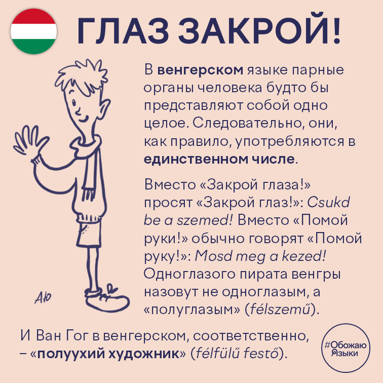 Глаз закрой! — почему венгры говорят «закрой глаз» вместо «закрой глаза»