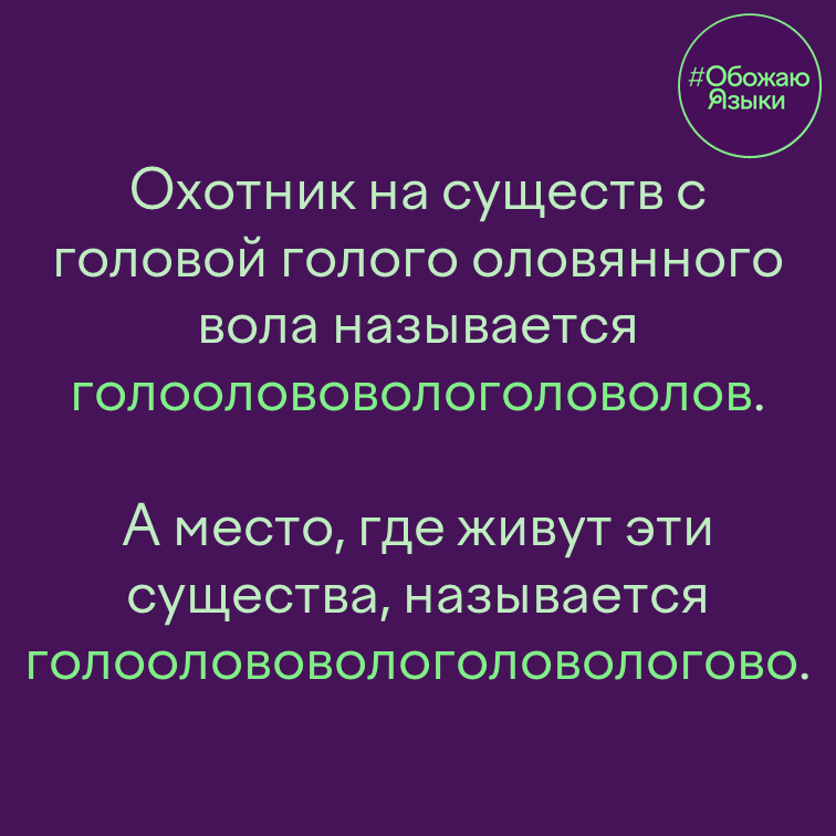 Голова голого – игра слов: голоолововологоловолов