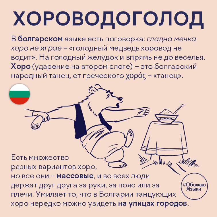 Хороводоголод – болгарское хоро и поговорка про голодного медведя
