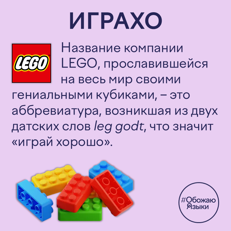 Играхо — акроним LEGO от датского leg godt, «играй хорошо»