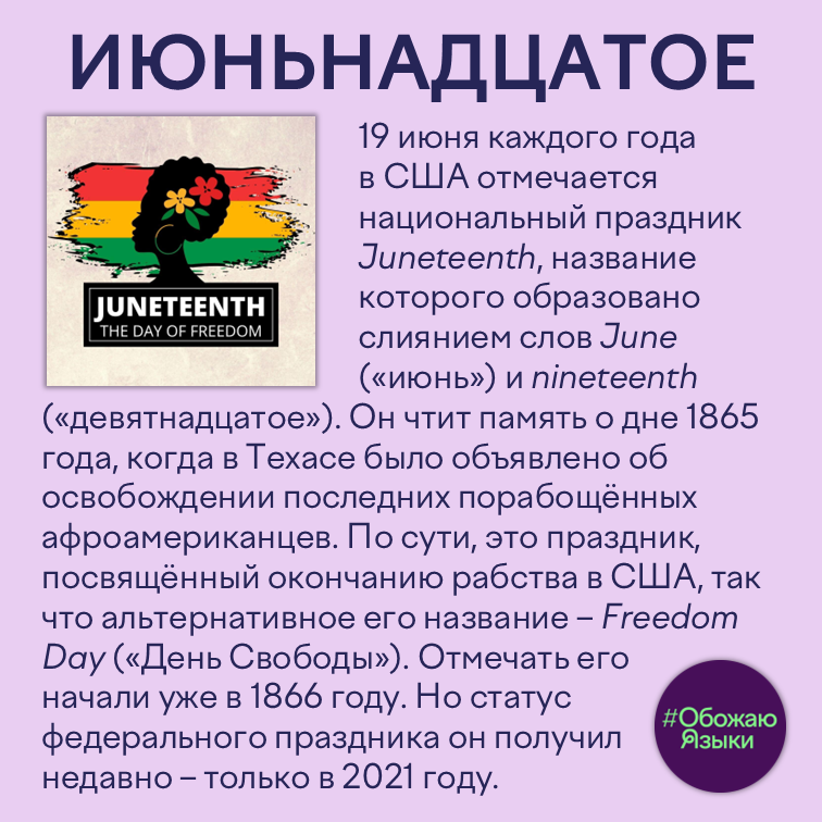 Июньнадцатое — американский праздник Juneteenth, посвящённый окончанию рабства