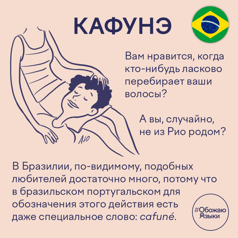Кафунэ — бразильское слово для ласкового перебирания волос