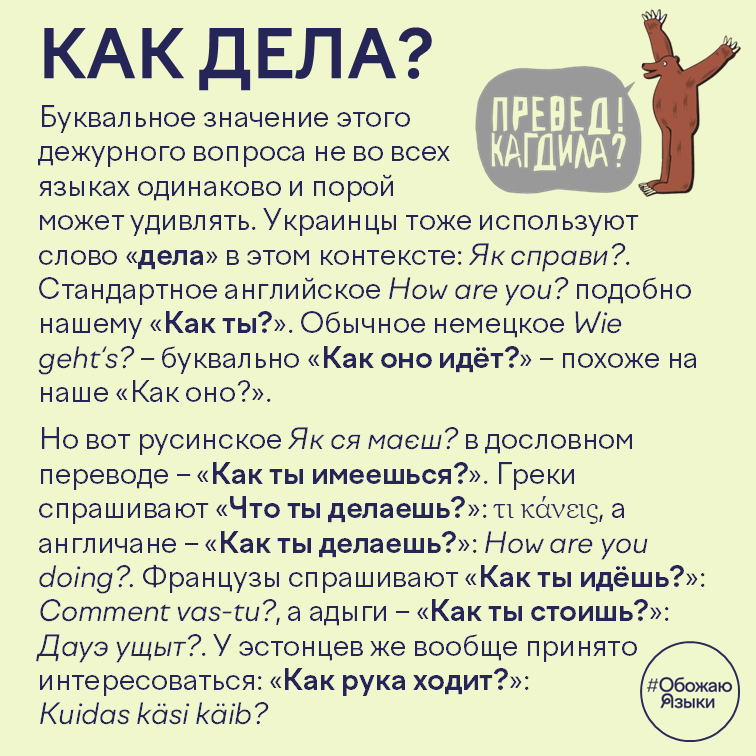 Как дела — буквальные значения этого вопроса в разных языках