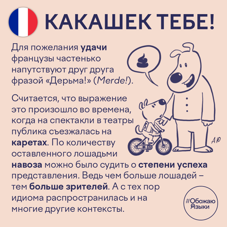 Какашек тебе — французская идиома Merde как пожелание удачи