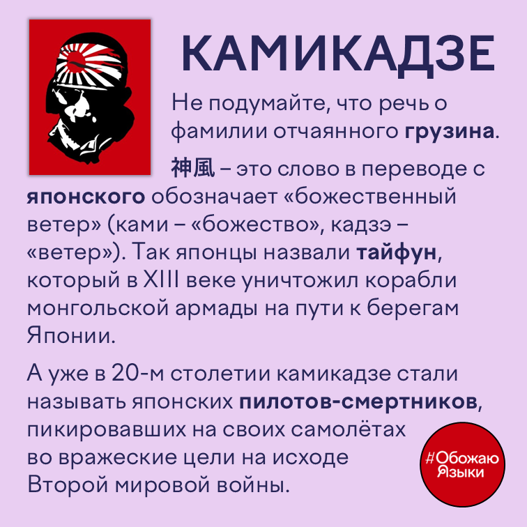 Камикадзе – как японское слово «божественный ветер» стало обозначать тайфун, а затем пилотов-смертников