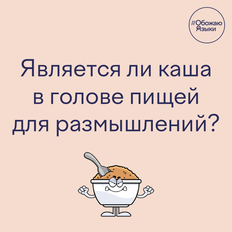Каша в голове