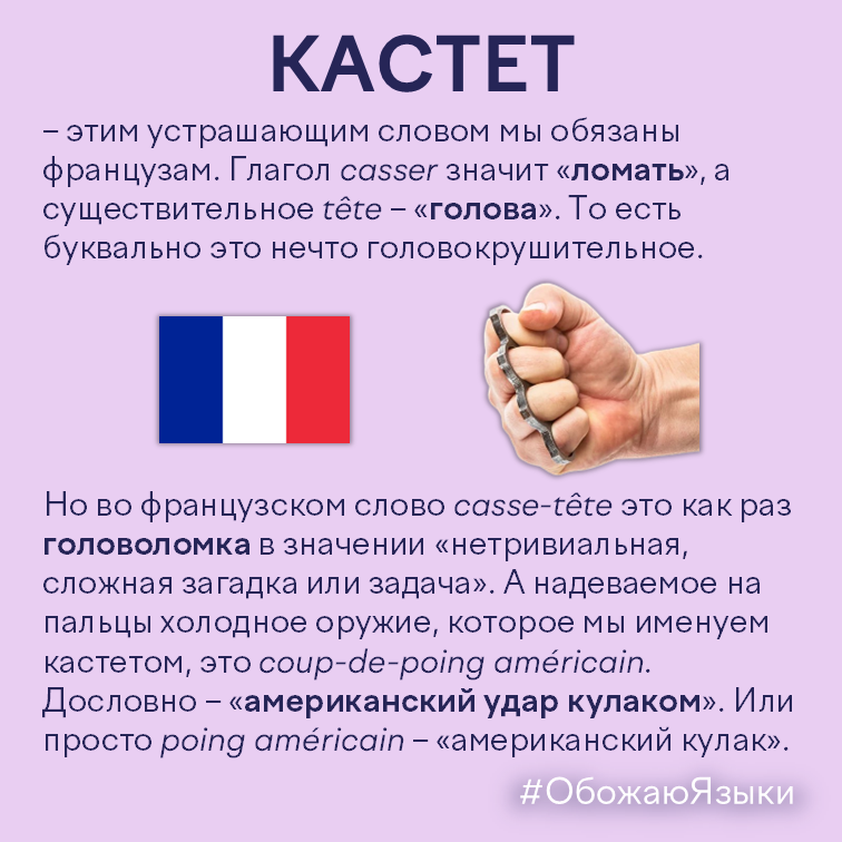 Кастет – этимология слова от французского casse-tête