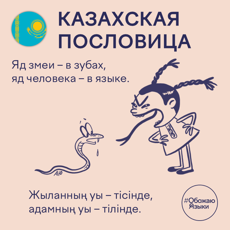 Казахская пословица – Казахская пословица – яд змеи в зубах, яд человека в языке